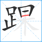 踝笔顺分解图片11