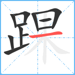 踝笔顺分解图片12