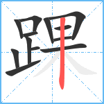 踝笔顺分解图片13