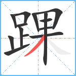 踝笔顺分解图片14