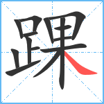 踝笔顺分解图片15