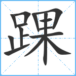 踝笔顺分解图片16