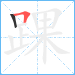 踝笔顺分解图片2