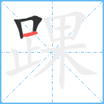 踝笔顺分解图片3