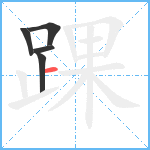 踝笔顺分解图片5