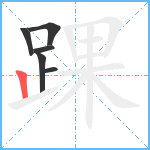 踝笔顺分解图片6