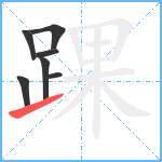 踝笔顺分解图片7