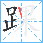 踝笔顺分解图片8