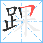 踝笔顺分解图片9