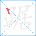 踞笔顺分解图片1