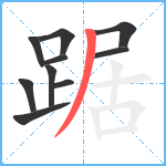 踞笔顺分解图片10