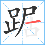 踞笔顺分解图片11