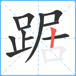 踞笔顺分解图片12