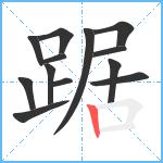 踞笔顺分解图片13