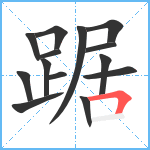 踞笔顺分解图片14