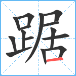 踞笔顺分解图片15