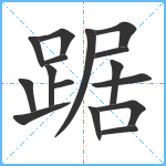 踞笔顺分解图片16