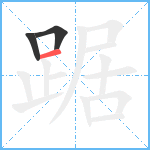 踞笔顺分解图片3