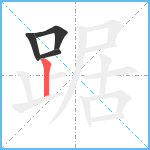 踞笔顺分解图片4