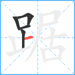 踞笔顺分解图片5