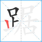 踞笔顺分解图片6