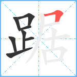 踞笔顺分解图片8