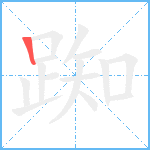 踟笔顺分解图片1