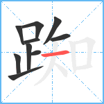 踟笔顺分解图片10