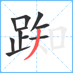 踟笔顺分解图片11
