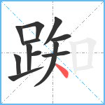踟笔顺分解图片12