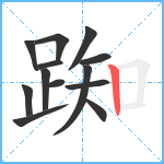 踟笔顺分解图片13