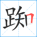 踟笔顺分解图片14