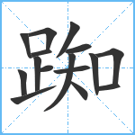 踟笔顺分解图片16