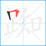 踟笔顺分解图片2