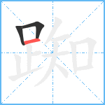 踟笔顺分解图片3
