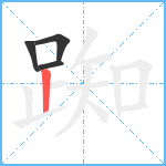 踟笔顺分解图片4