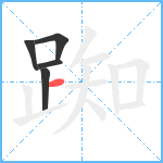 踟笔顺分解图片5