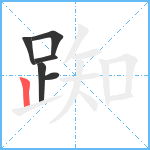 踟笔顺分解图片6