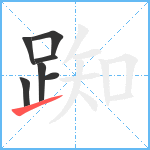 踟笔顺分解图片7