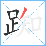 踟笔顺分解图片8