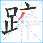 踤笔顺分解图片10