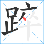 踤笔顺分解图片11