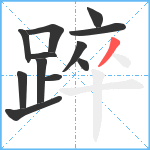 踤笔顺分解图片12