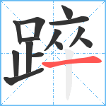 踤笔顺分解图片14