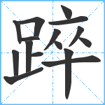 踤笔顺分解图片16