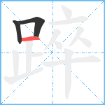 踤笔顺分解图片3