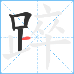 踤笔顺分解图片5