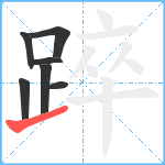 踤笔顺分解图片7