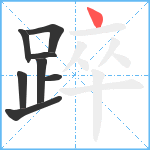 踤笔顺分解图片8