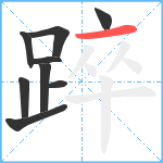 踤笔顺分解图片9